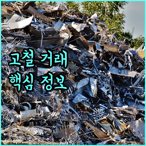 고철 거래 필수 정보: 종류, 품질, 가격, 유의사항 완벽 가이드