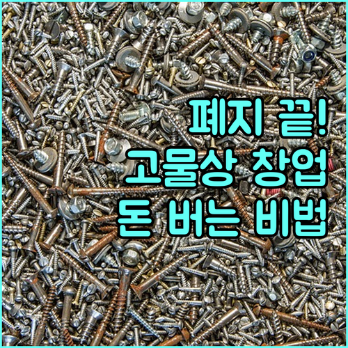 폐지 줍는 시대는 끝났다! 고물상 창업으로 돈 버는 비법 공개