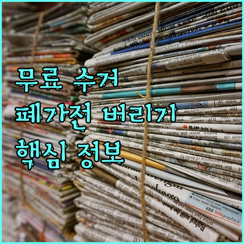 무료 폐가전 수거: 신청부터 주의사항까지, 완벽 정리!