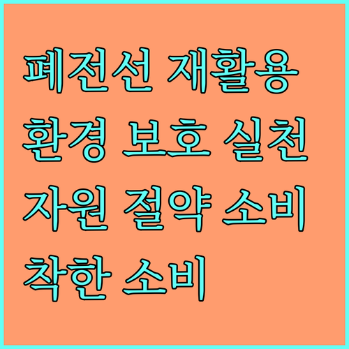 폐전선 재활용으로 환경 보호, 자원 절약하는 착한 소비