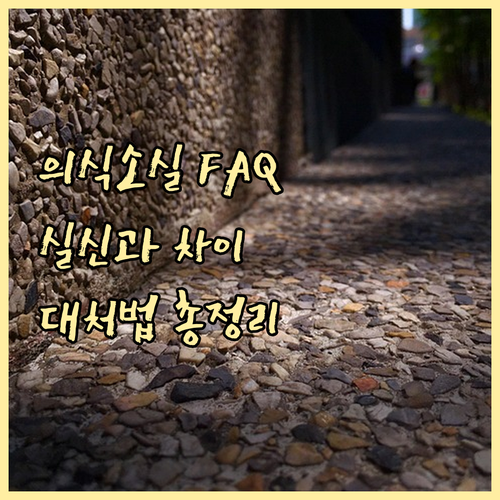 의식소실 FAQ: 실신과 차이점, 기억 상실, 잦은 빈도 대처법