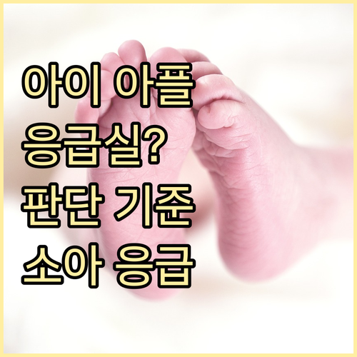 아이 아플 때, 응급실 가야 할까? 소아응급 상황 판단 기준