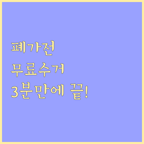 무상 폐가전 수거, 복잡할까봐 망설였다면? 3분만에 해결!