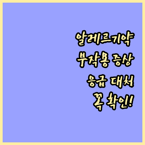심각한 알레르기약 부작용 증상과 응급 대처법