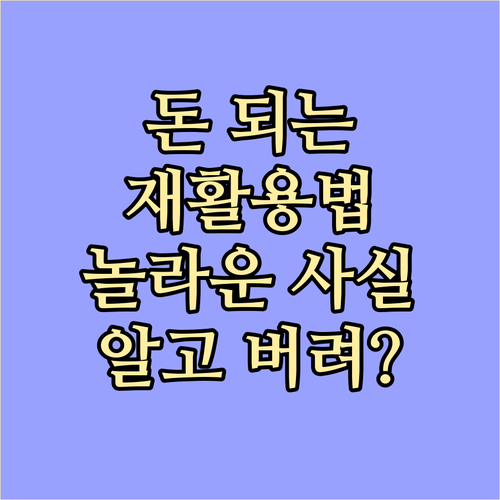폐비철금속 재활용 알고 버리면 돈이 되는 놀라운 사실