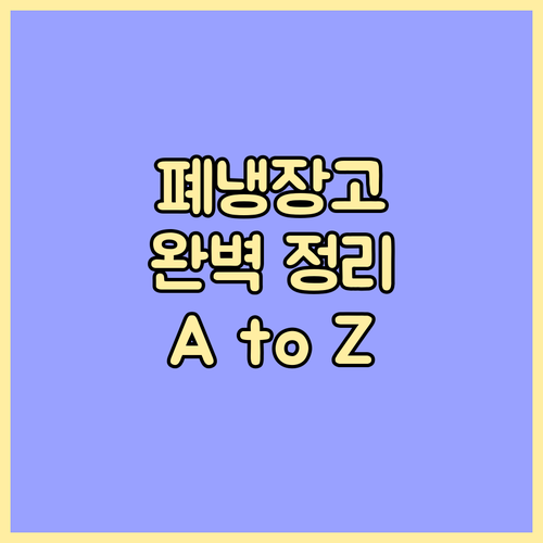 폐냉장고 처리 A to Z: 수거 방법, 비용, 주의사항 완벽 정리