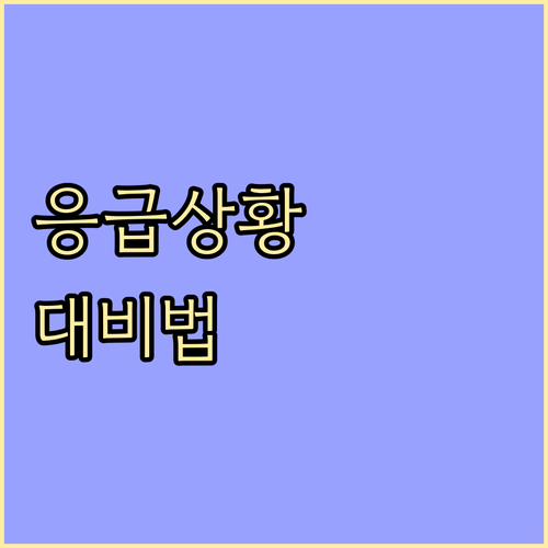 어르신 응급상황, 미리 알고 대비하는 방법