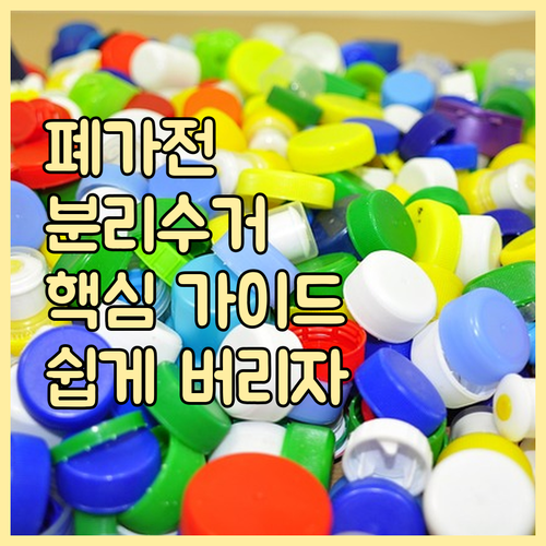 폐전자제품 올바른 분리수거 방법 핵심 가이드