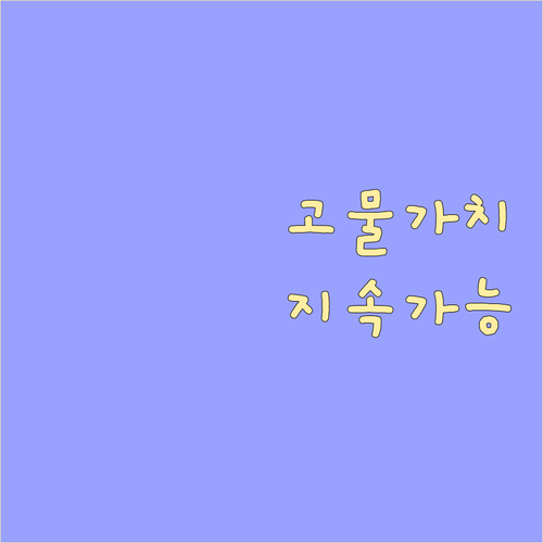지속 가능한 미래 고물 가격 정보의 역할과 중요성