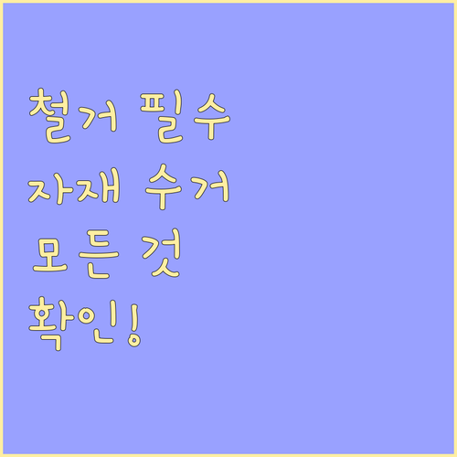 건축물 철거 시 필수 철거자재수거의 모든 것