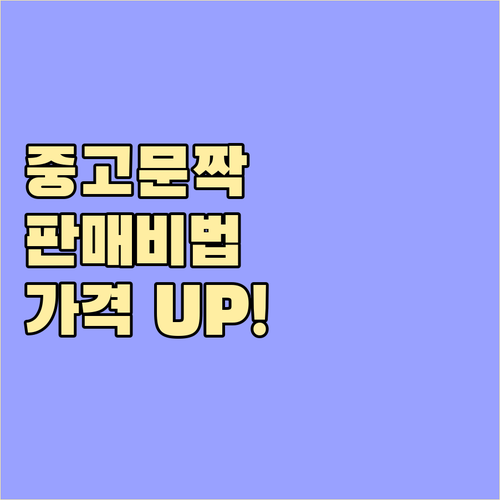 중고도어 판매 노하우: 가격 잘 받고, 빨리 파는 방법