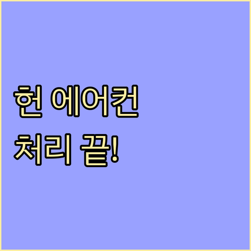 헌 냉방기 처리 고민 끝! 무상수거부터 중고거래까지 완벽 가이드