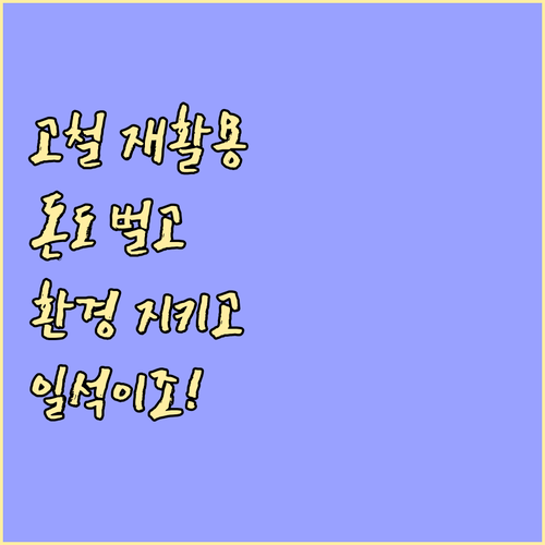 고철 재활용, 환경 보호와 수익 창출의 완벽한 조화