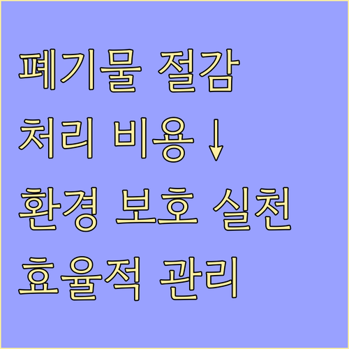 건설 폐기물 처리 비용 절감 노하우 환경 보호와 효율적인 관리