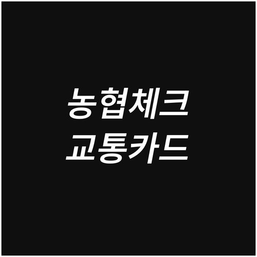 농협 체크카드 교통카드 완전 정복: 혜택, 사용법, FAQ