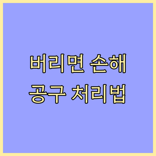 중고 공구, 무심코 버리면 손해! 현명한 처리 방법으로 이득 챙기기