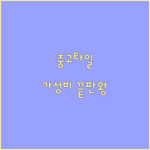 인테리어 비용 절감의 마법! 중고 타일 선택의 기술