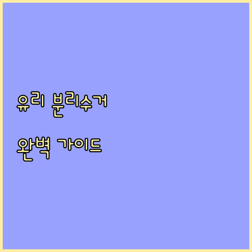 재활용 가능 vs 불가능 유리 종류별 분리수거 완벽 가이드