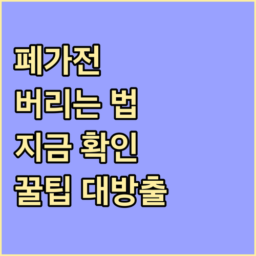 폐가전 재활용 방법 몰라서 버렸다면 지금 확인