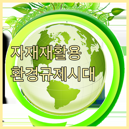 환경 규제 시대 건설 자재 재활용이 답이다