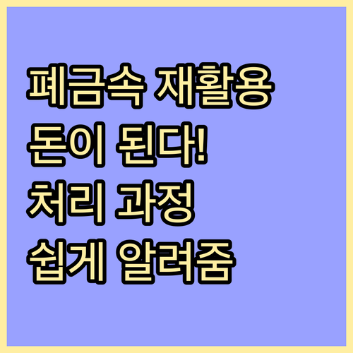 중고금속 재활용 중요성과 처리 과정 완벽 분석