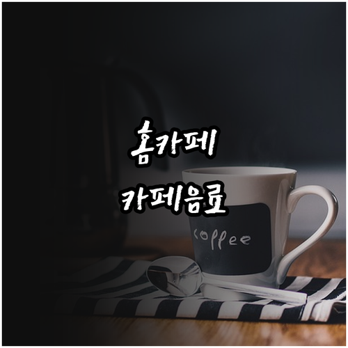 홈카페 레시피: 집에서 즐기는 카페 음료