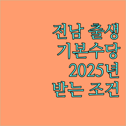 2025년 우리 아이 전남 출생기본수당 받기 조건 확인하고 신청하세요