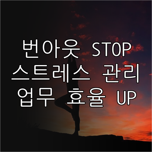 번아웃 NO! 업무 스트레스 관리 A to Z