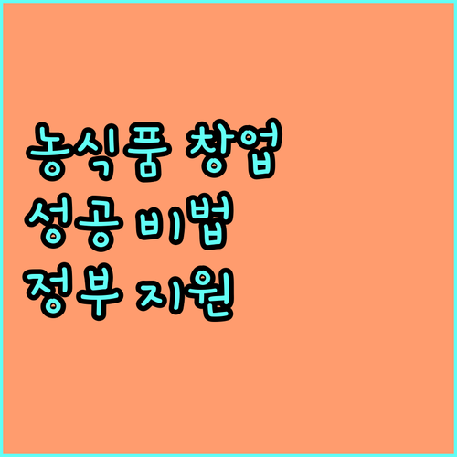 2025 농식품 창업 성공 비법: 정부 지원으로 꿈을 현실로!