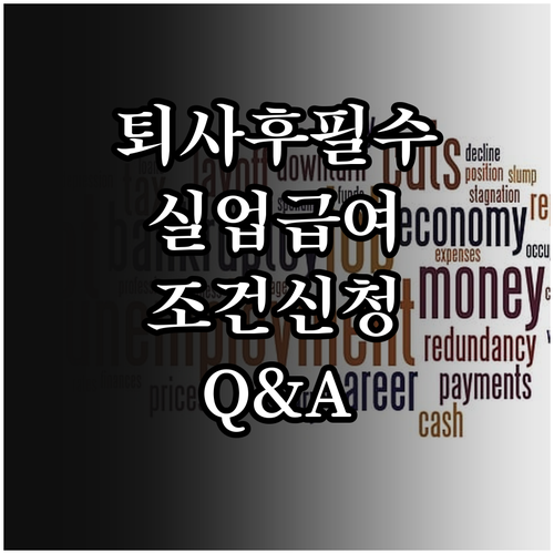 퇴사 후 꼭 알아야 할 실업급여: 조건, 신청, Q&A 총정리