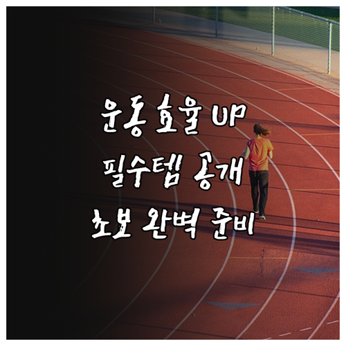 운동 효율 UP! 헬스장 필수템 : 초보를 위한 완벽 준비