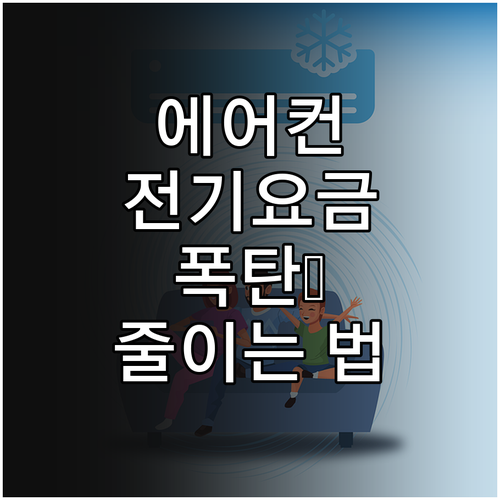 에어컨 전기요금 줄이는 꿀팁: 누진세 걱정 없이 쾌적하게!