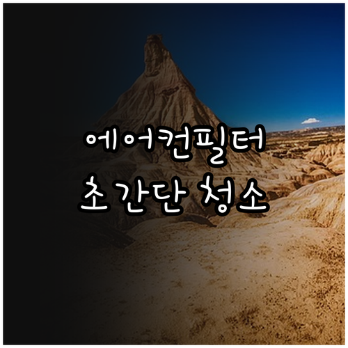 에어컨 필터 청소법: 초간단 방법으로 쾌적한 여름 만들기