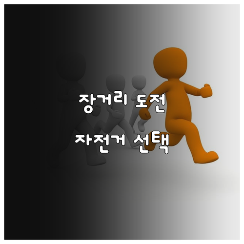 자전거 장거리 도전: 나에게 맞는 자전거, 체력 관리, 안전 확보 방법