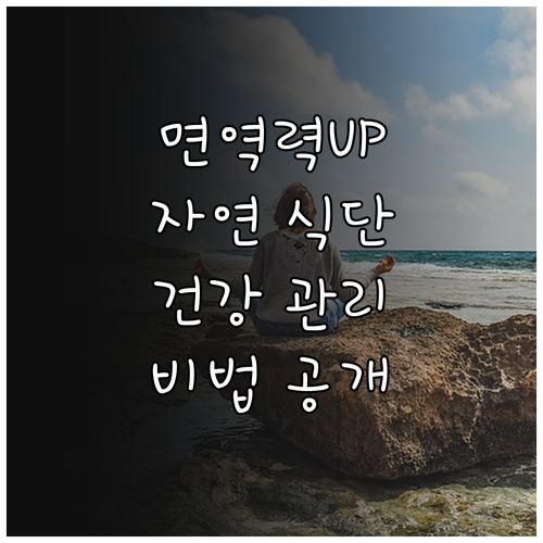 면역력 지키는 자연 식단: 건강 관리 비법