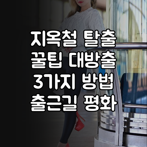 출근길 전쟁 끝: 지하철 혼잡 피하는 3가지 방법