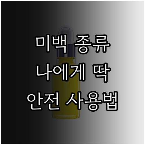 내게 맞는 자가 미백? 종류별 비교와 안전 사용법