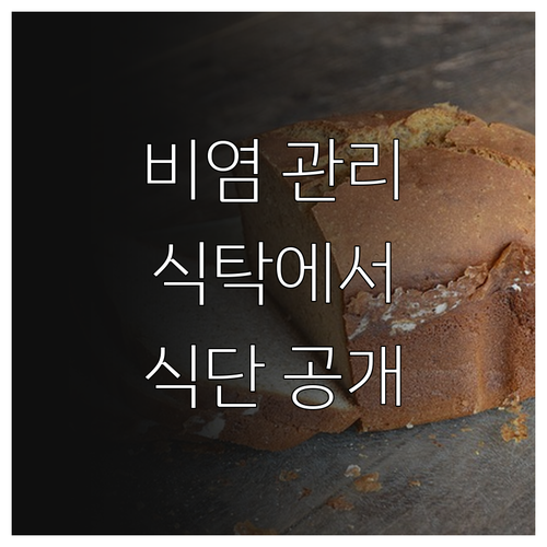 비염 관리, 식탁에서 시작하세요! 맞춤 식단 공개