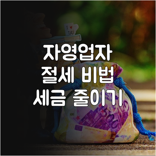 합법적으로 세금 줄이는 자영업자 절세 비법 대공개