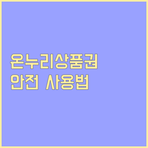 온누리상품권 안전 사용 필수 정보: 해킹 예방 및 피해 복구