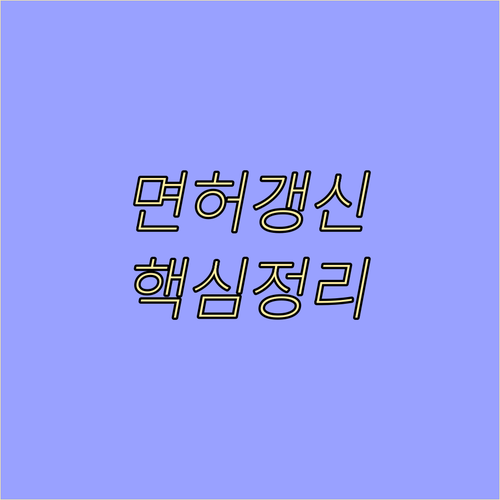 운전면허 갱신 완벽 대비: 주기 확인, 필요 서류, FAQ
