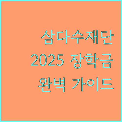 제주삼다수재단 장학금 2025 완벽 가이드 지원 조건, 신청