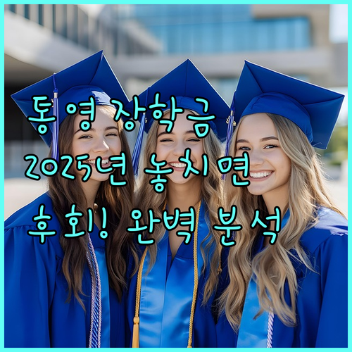 통영시 장학금 2025 놓치면 손해 지원 자격, 신청 방법 완벽 분석