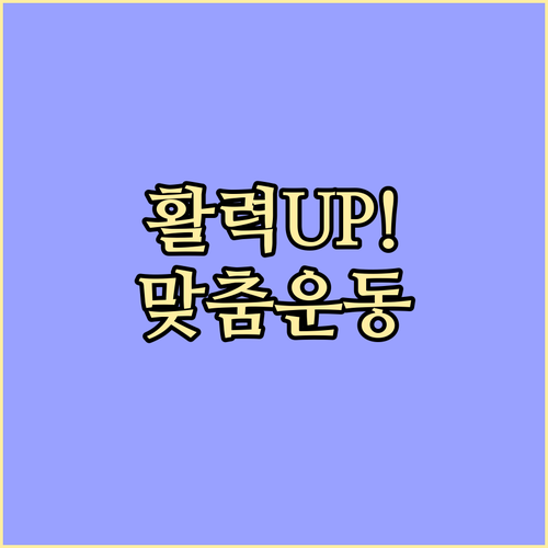 어르신 맞춤 운동, 활력 넘치는 인생 2막 설계하기