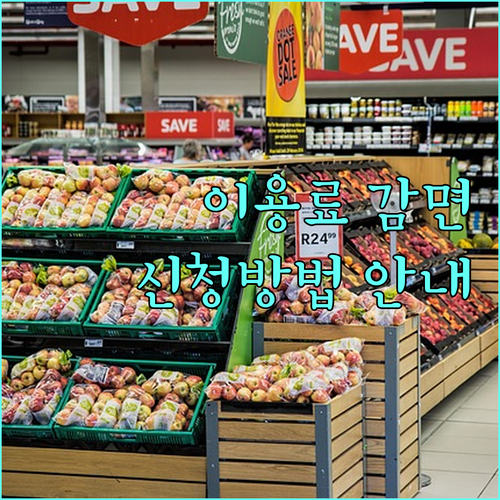 2025년 포천시 주민편익시설 이용료 감면 | 대상, 신청 방법 완벽 안내