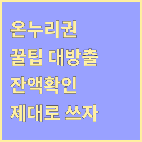 온누리상품권, 제대로 알고 쓰자! 잔액 확인부터 꿀팁까지