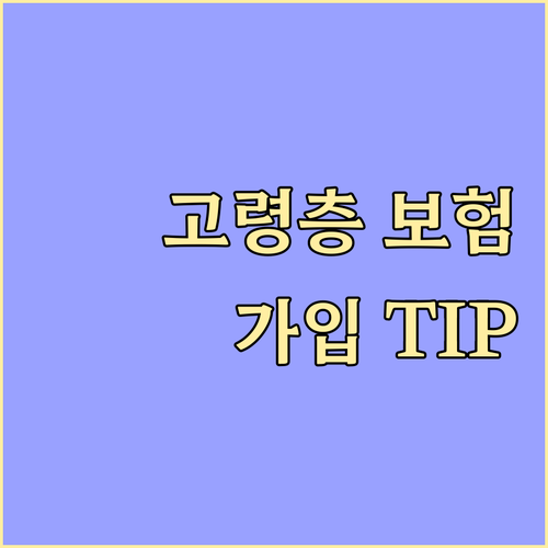 나이 들어도 가입 가능한 생명보험: 고령층 맞춤 상품 선택과 활용법