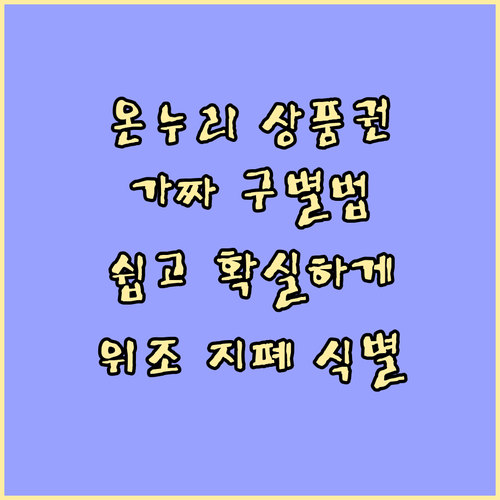가짜 온누리상품권 구별법: 쉽고 확실하게 위조 지폐 식별하기