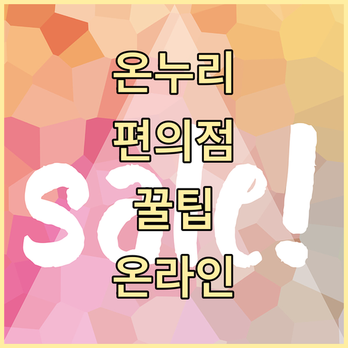 온누리상품권 편의점 활용법: 종류별 사용 조건과 온라인 사용 팁