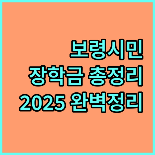보령시 거주민을 위한 2025 한국중부발전 장학금 총정리